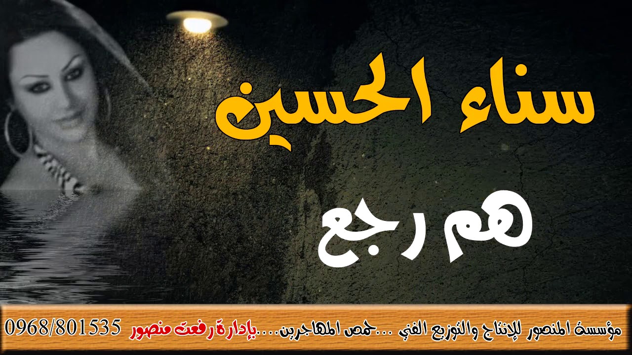 سناء الحسين هم رجع من مؤسسة المنصور
