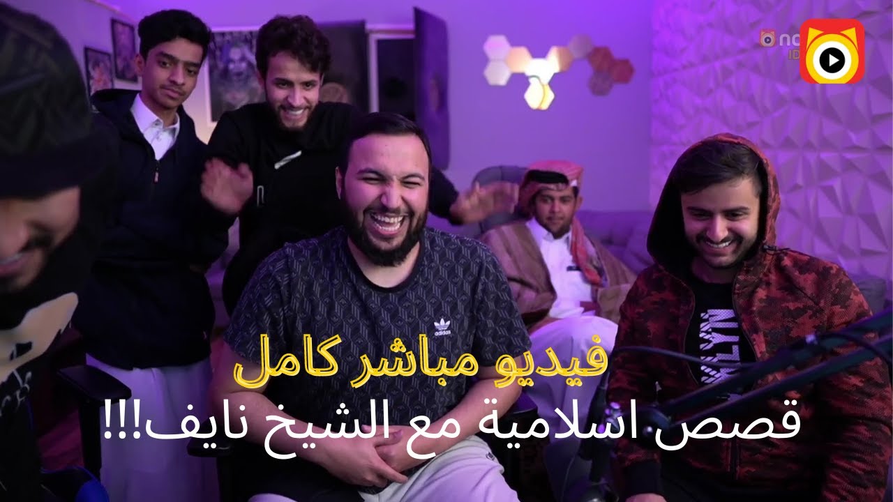 !!!قصص اسلامية مع الشيخ نايف(فيديو مباشر كامل)😘😘😘