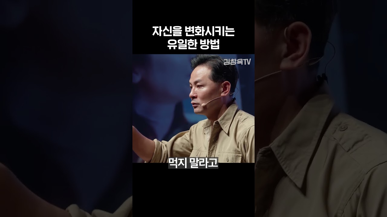 자신을 변화시키는 유일한 방법 - 김창옥 #shorts #김창옥
