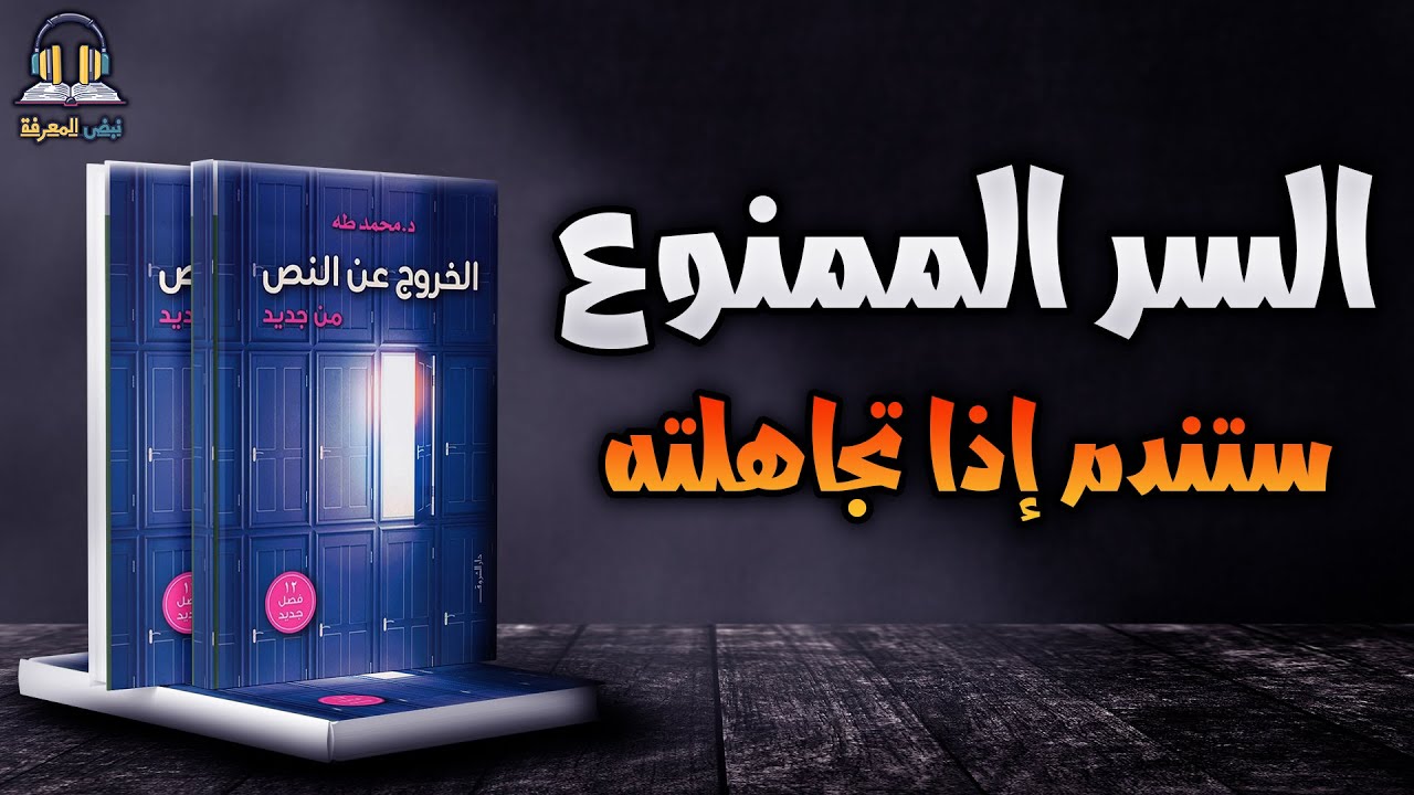 لماذا يريدون إخفاء هذا الكتاب عنك؟  | الخروج عن النص سيهز حياتك! محمد طه