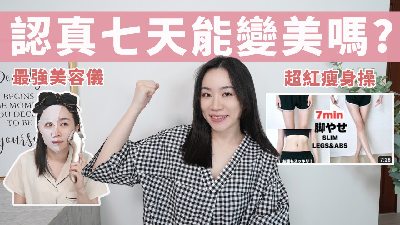 七天變美實測！用日本最新最強美容儀、做500萬觀看瘦身操～連續七天不間斷，會有甚麼變化？