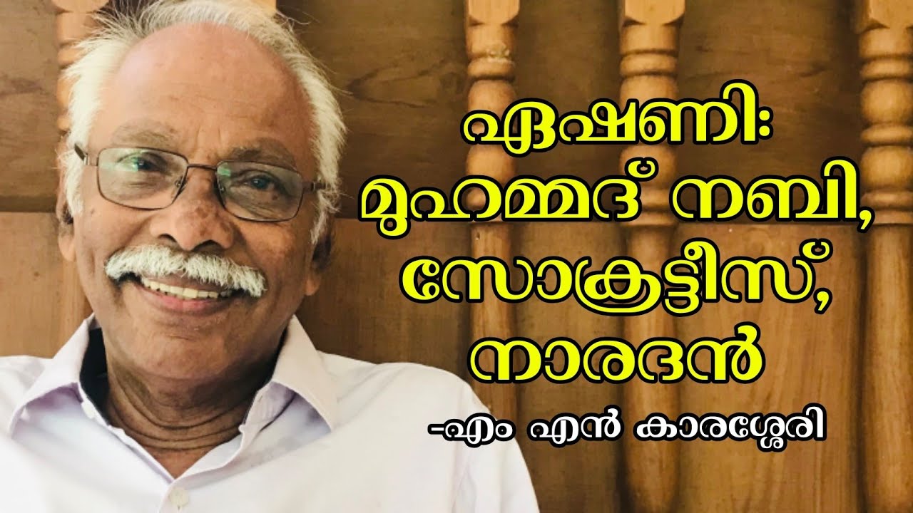 ഏഷണി: മുഹമ്മദ്‌ നബി, സോക്രട്ടീസ്, നാരദൻ | Gossip: Prophet Muhammad, Socrates, Narada| MN Karassery