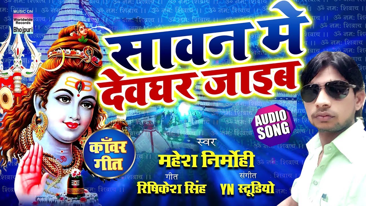 Sawan Mein Devghar Jaib | Mahesh Nirmohi | New Kanwar Geet 2019 | AUDIO | BOL BAM