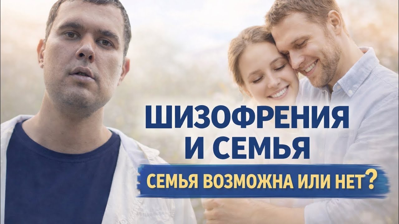 ШИЗОФРЕНИЯ. СЕМЬЯ ЭТО ГЛАВНОЕ, НО✅ ХВАТИТ СИЛ И ЛЮБВИ? ✅