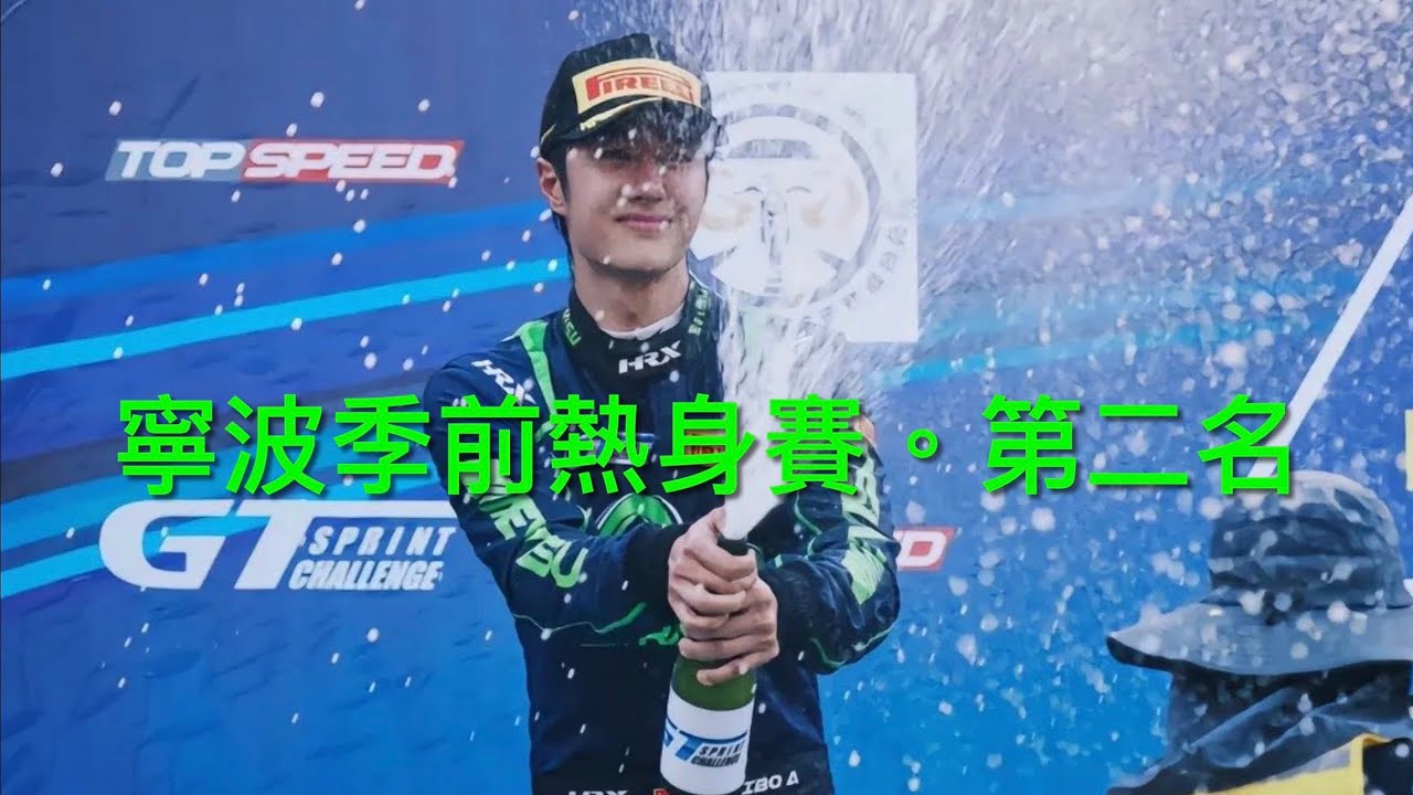 王一博-寧波CGT季前热身赛獲第二名&最快速度成绩Wang Yibo Won the First Runner-Up & Fastest Time Ningbo CGT Pre-Season Race