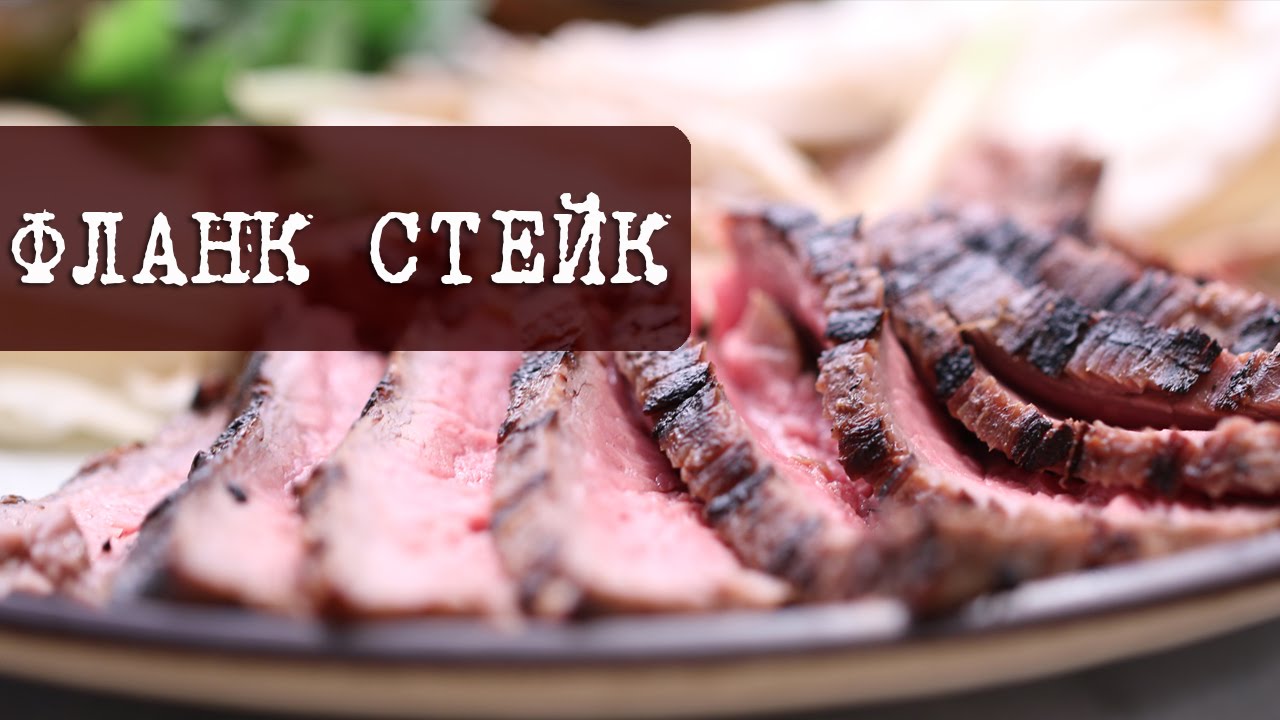 Вкусный и сочный СТЕЙК из брюшины - Фланк стейк (Flank steak) | Кухня 