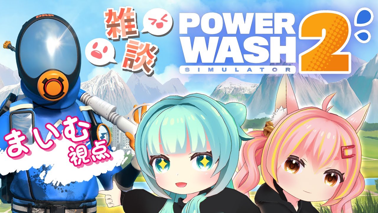【PowerWash Simulator 2】ぴまいむでお掃除！【鈴音舞夢/仮想娘ぴま】