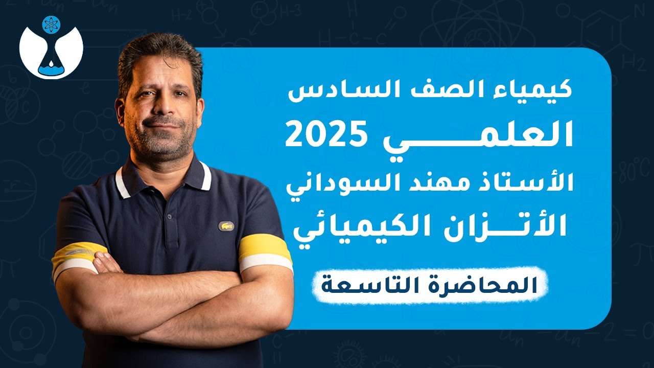 كيمياء الصف السادس العلمي 2025 | الفصل الثاني | المحاضرة التاسعة - حاصل التفاعل Q