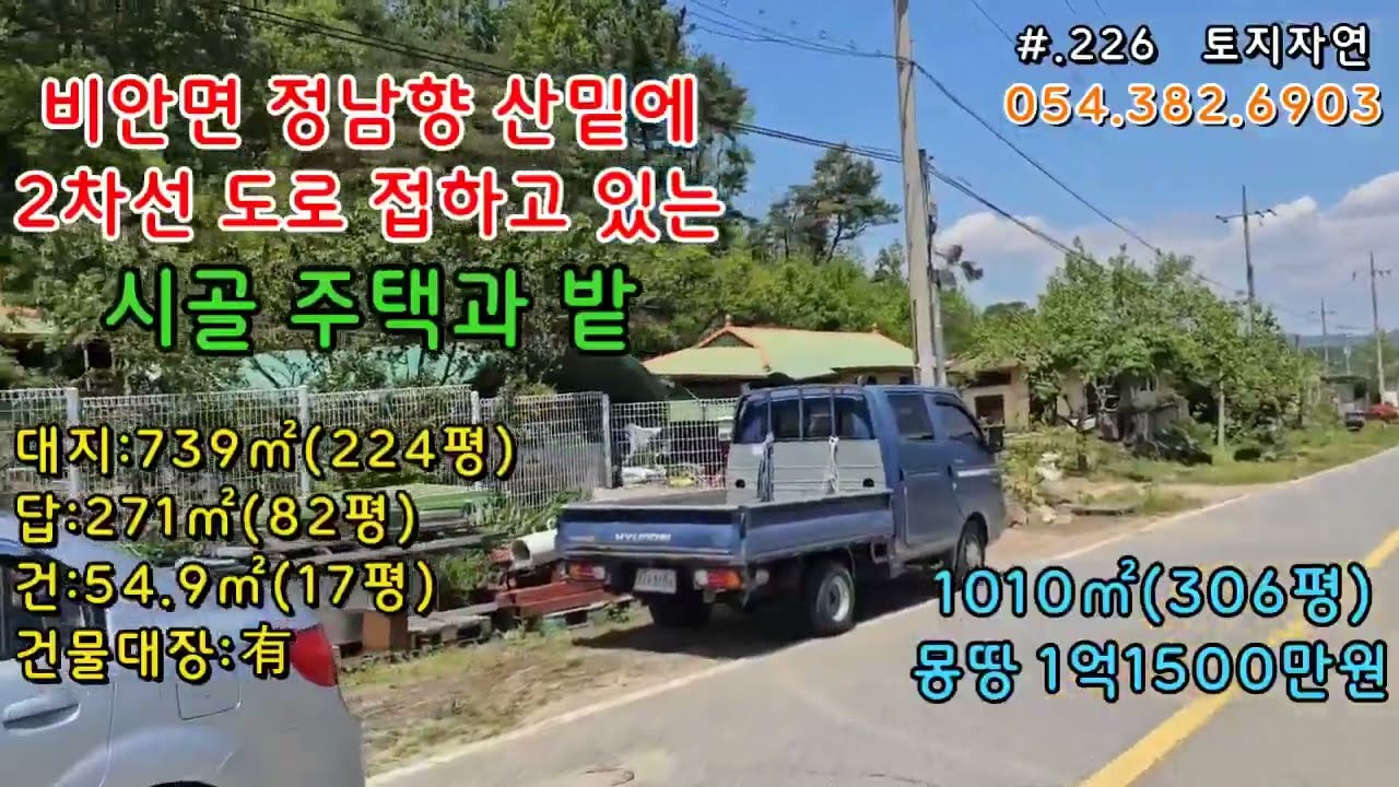 매물.226/비안면에 위치 좋은 시골주택과 잘 가꿔지고 있는 넓은 텃밭(#경북#부동산#의성땅매매#군위군땅매매#시골집#주택#촌집#싼땅#좋은땅#수리된집#의성부동#안동#세컨하우스)