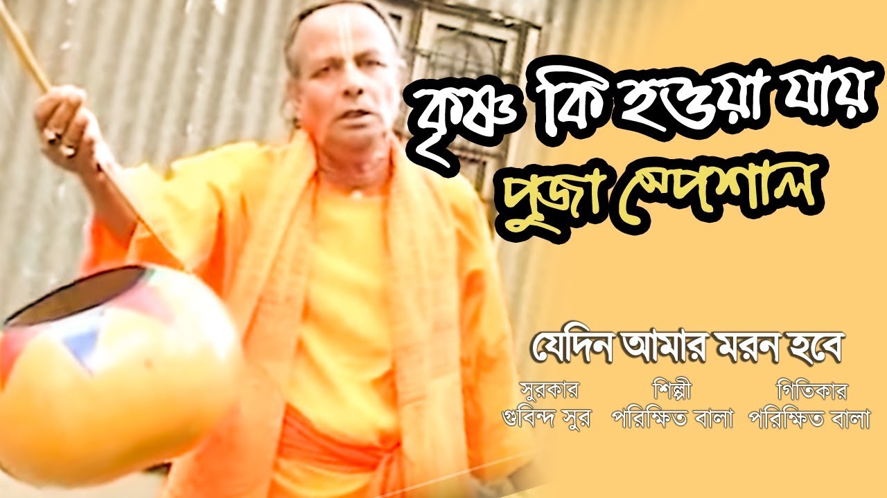 Krishno Ki Hoa Jay - Bangla Song l Puja Special l Porikkhit Bala l Audio Electronics l 2018