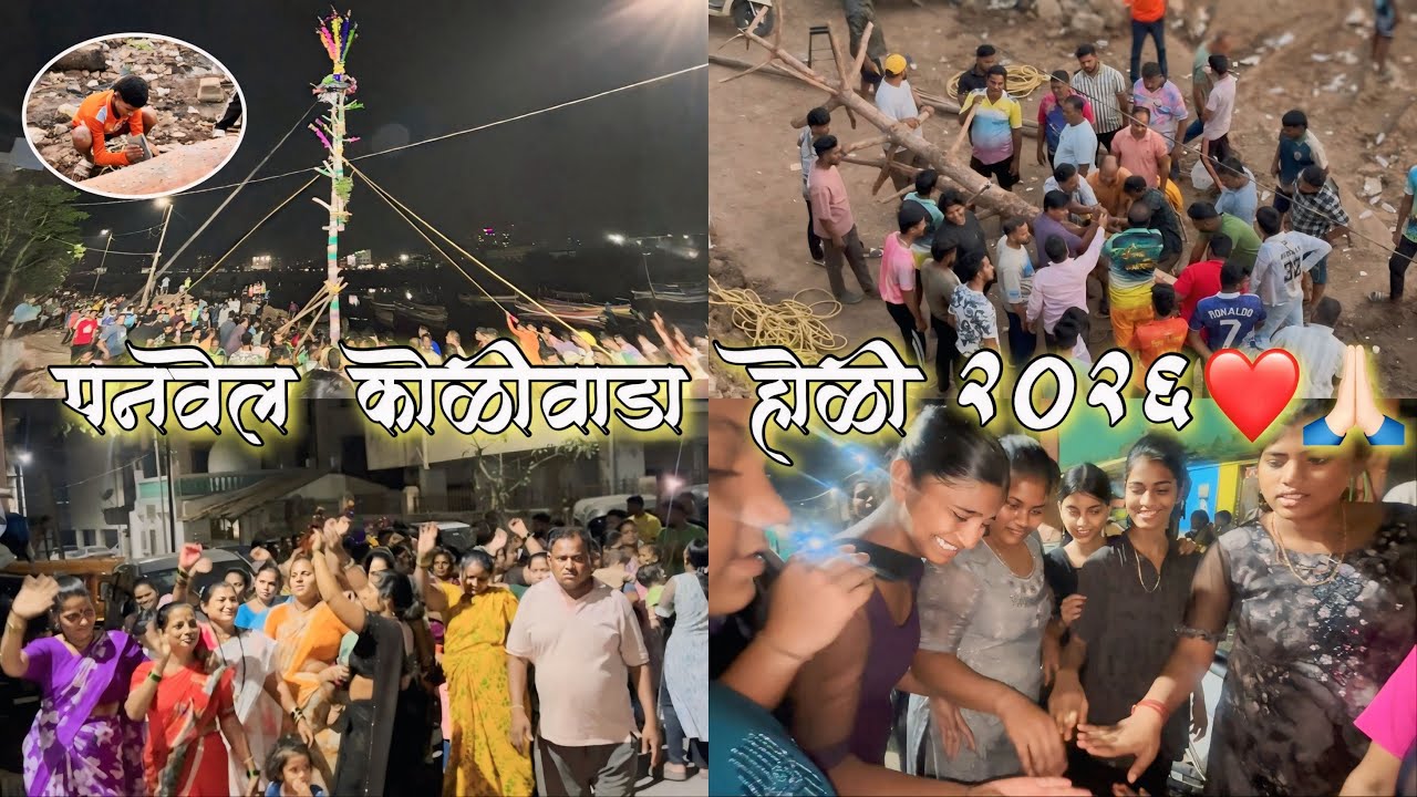 पनवेल कोळीवाडा होळी २०२६ ❤️ || Panvel Koliwada || #panvelkoliwada #holispecial 