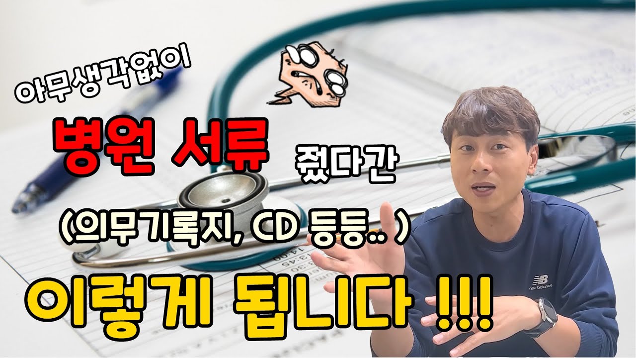 보험사에서 의무기록(CD, 판독지, 진료기록 등)을 달라는데 줘도 되나요?