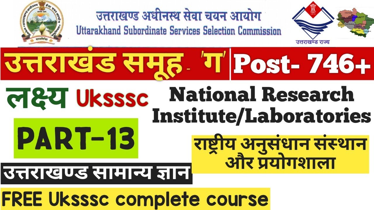 Uttarakhand GK||National research Institute/laboratories |राष्ट्रीय अनुसंधान संस्थान और प्रयोगशाला