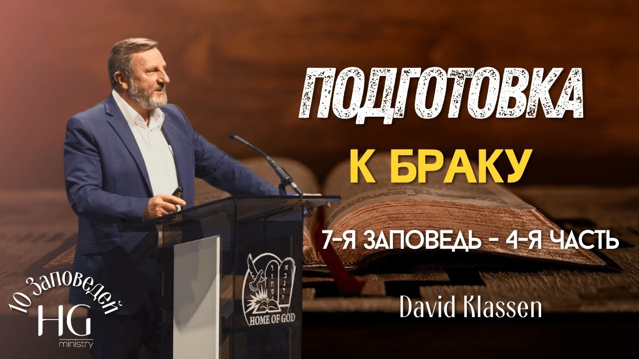 7-я Заповедь | Подготовка к Браку | 4-я часть | Давид Классен