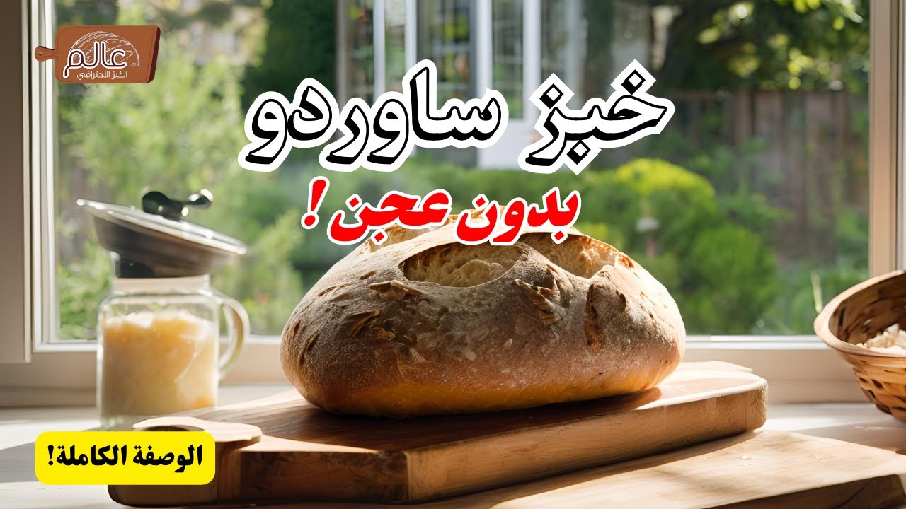 خبز ساوردو بالخميرة الطبيعية | بدون عجن!