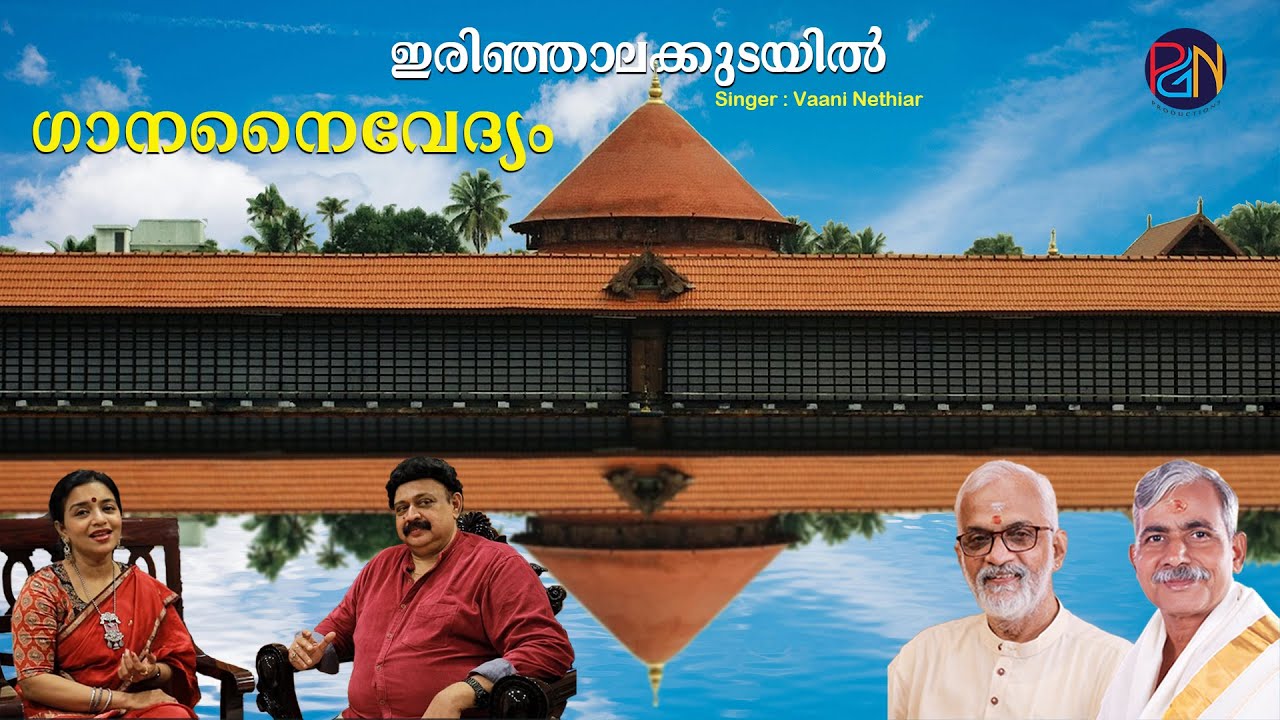 Koodalmanikyam Temple | Irinjalakuda | T S Radhakrishnan | P C Aravindan | Vaani Nethiar