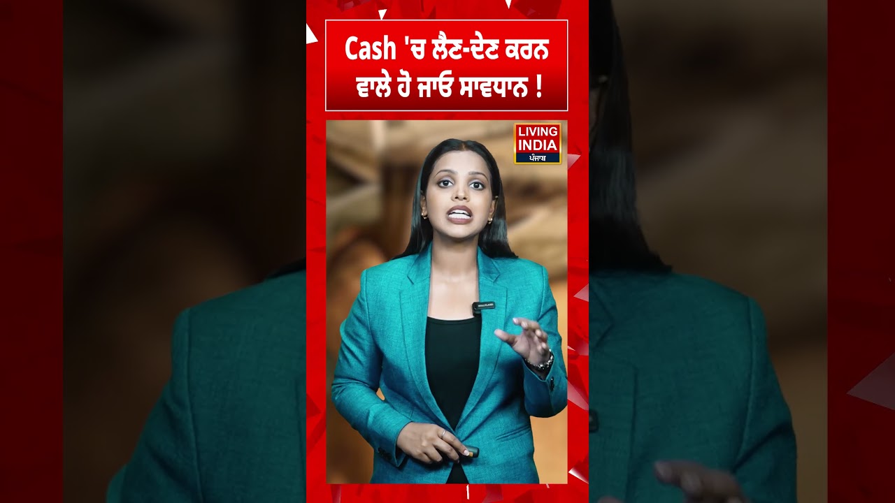 Cash 'ਚ ਲੈਣ-ਦੇਣ ਕਰਨ ਵਾਲੇ ਹੋ ਜਾਓ ਸਾਵਧਾਨ ! Cash | Financial News | Bank loan