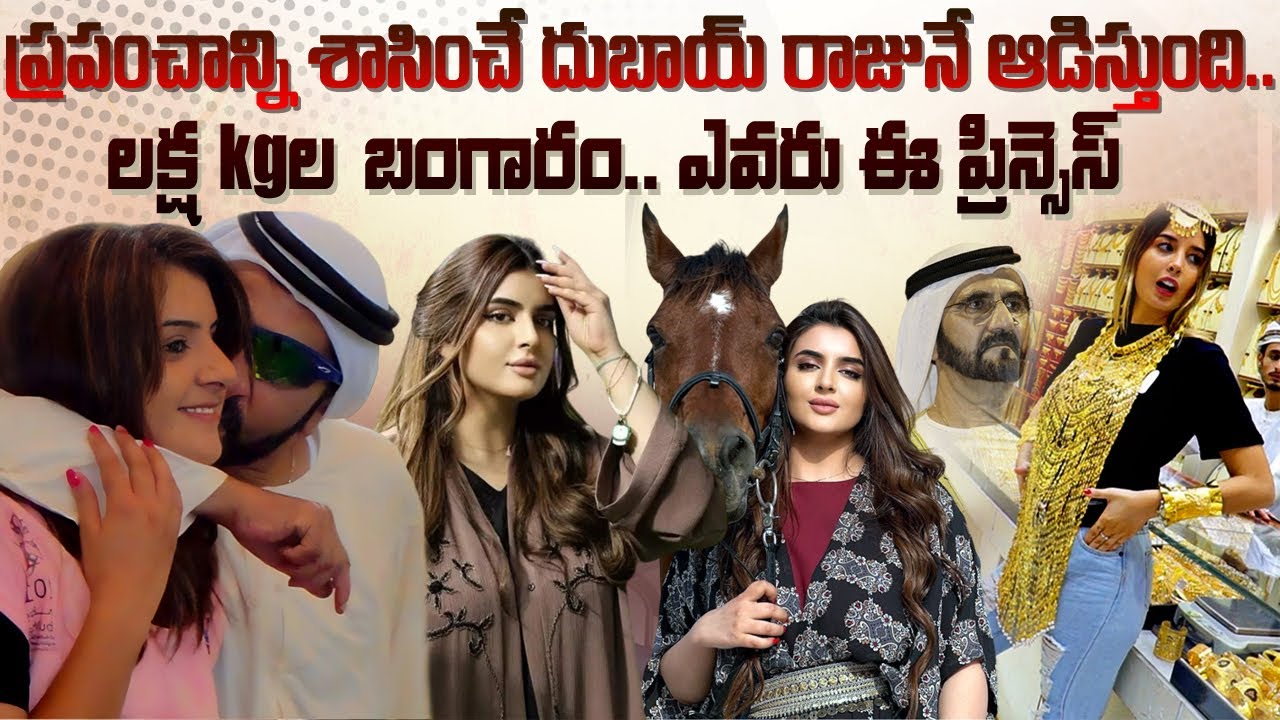ఎవరు ఈ ప్రిన్సెస్ | Dubai Princess Sheikha Mahra: Why Sheikh Mohammed Allows Her Too Much | MVT