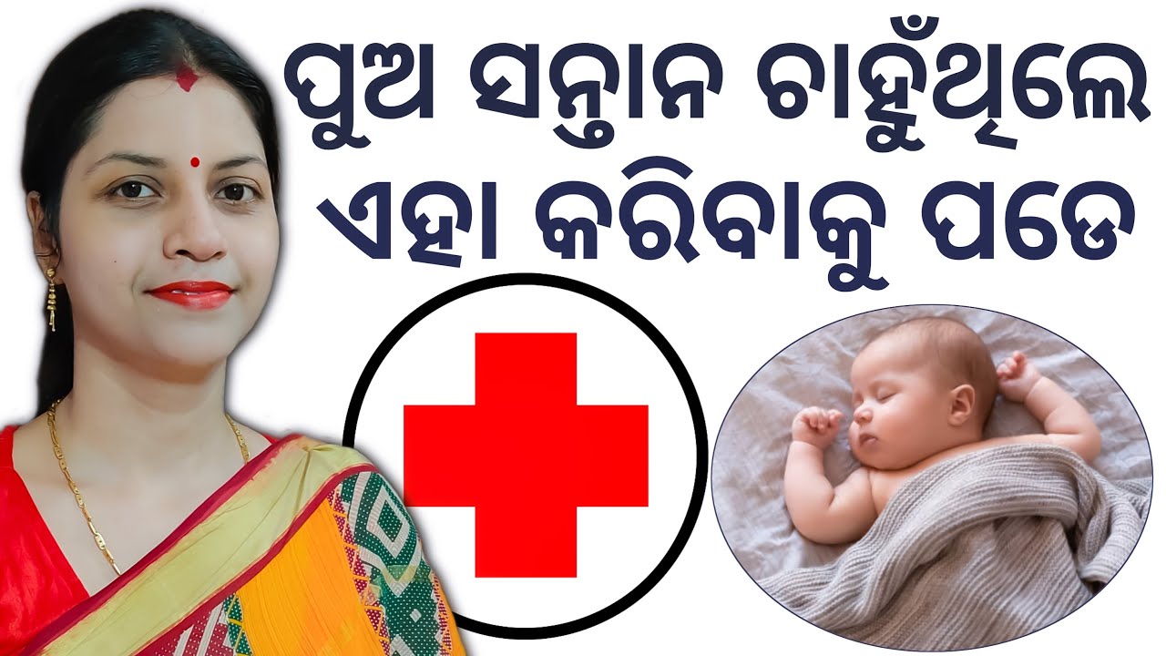ପୁଅ ସନ୍ତାନ ଚାହୁଁଥିଲେ, ଏହା କରିବାକୁ ପଡେ || HOW TO CONCEIVE BABY BOY || #babyboyplanning #pregnantplan