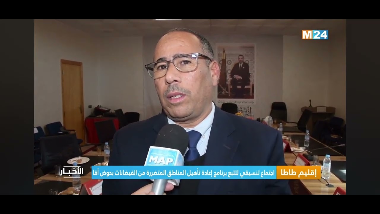 ✅️ اجتماع لتقييم تقدم أشغال إعادة تأهيل المناطق المتضررة من الفيضانات بحوض أقا ضمن نشرة قناة M24