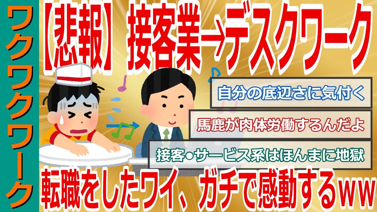 【悲報】接客業→デスクワーク転職をしたワイ、ガチで感動するｗｗｗ接客業の地獄とデスクワークの天国を経験してしまうｗｗｗ【2chまとめゆっくり解説公式】