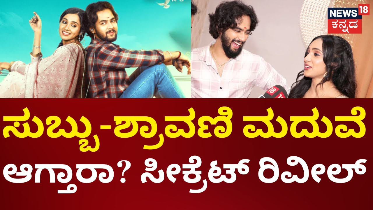 Weekend Adda With Shravani Subramanya | ಸುಬ್ಬು-ಶ್ರಾವಣಿ ಸೆಟ್ಟಲ್ಲಿ ಹೇಗಿರ್ತಾರೆ | News18 Kannada