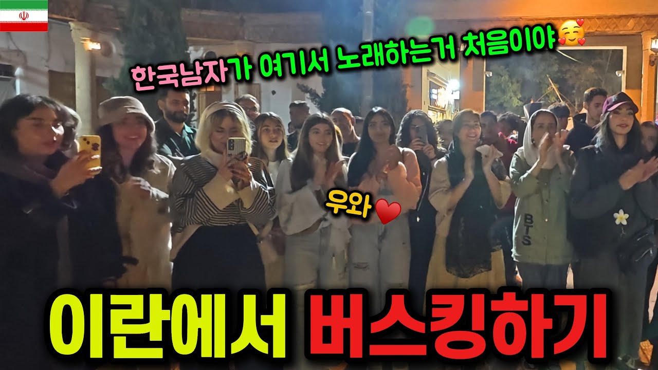 이란 길거리에서 한국남자가 한국노래를 부르면 생기는 일 ㄷㄷ [🇮🇷이란 02]