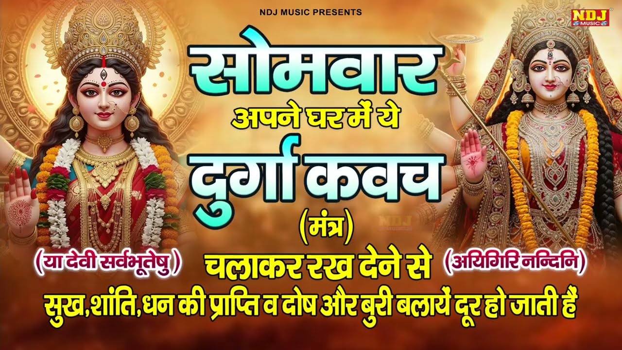 Durga Kavach - या देवी सर्वभूतेषु | Ya Devi Sarva Bhuteshu - सुख शांति और धन की प्राप्ति के लिए सुने