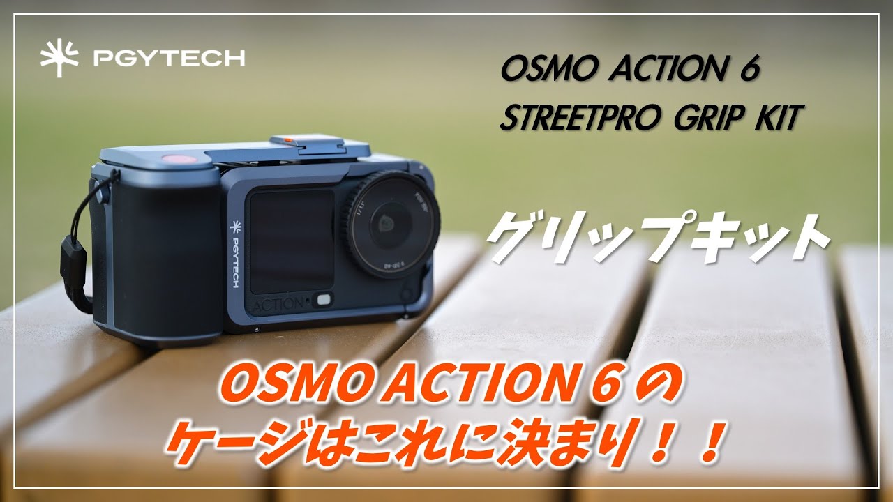 【レギュラー確定】PGYTECHの Osmo Action 6 グリップキットがやっぱり最高だった！