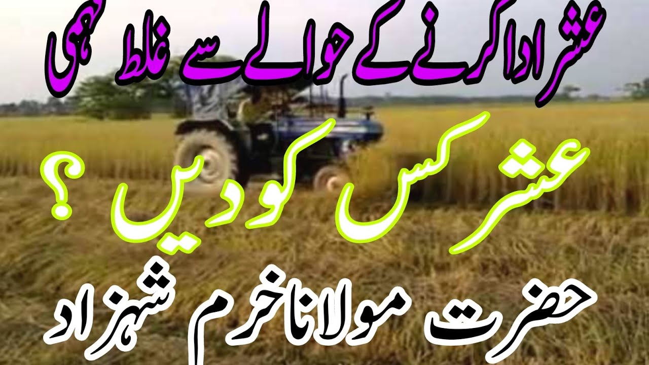 ushar kiya hai ushar kis ko dain عشر کے مسائل عشر کیا ہے عشر کس کو دیں
