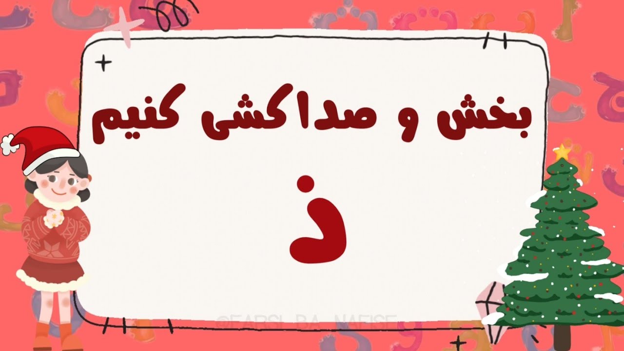 2️⃣1️⃣5️⃣بخش‌کردن و صداکشی کلمات با نشانه‌ی ذال | آموزش اصولی «ذ» برای کلاس اول ✏️