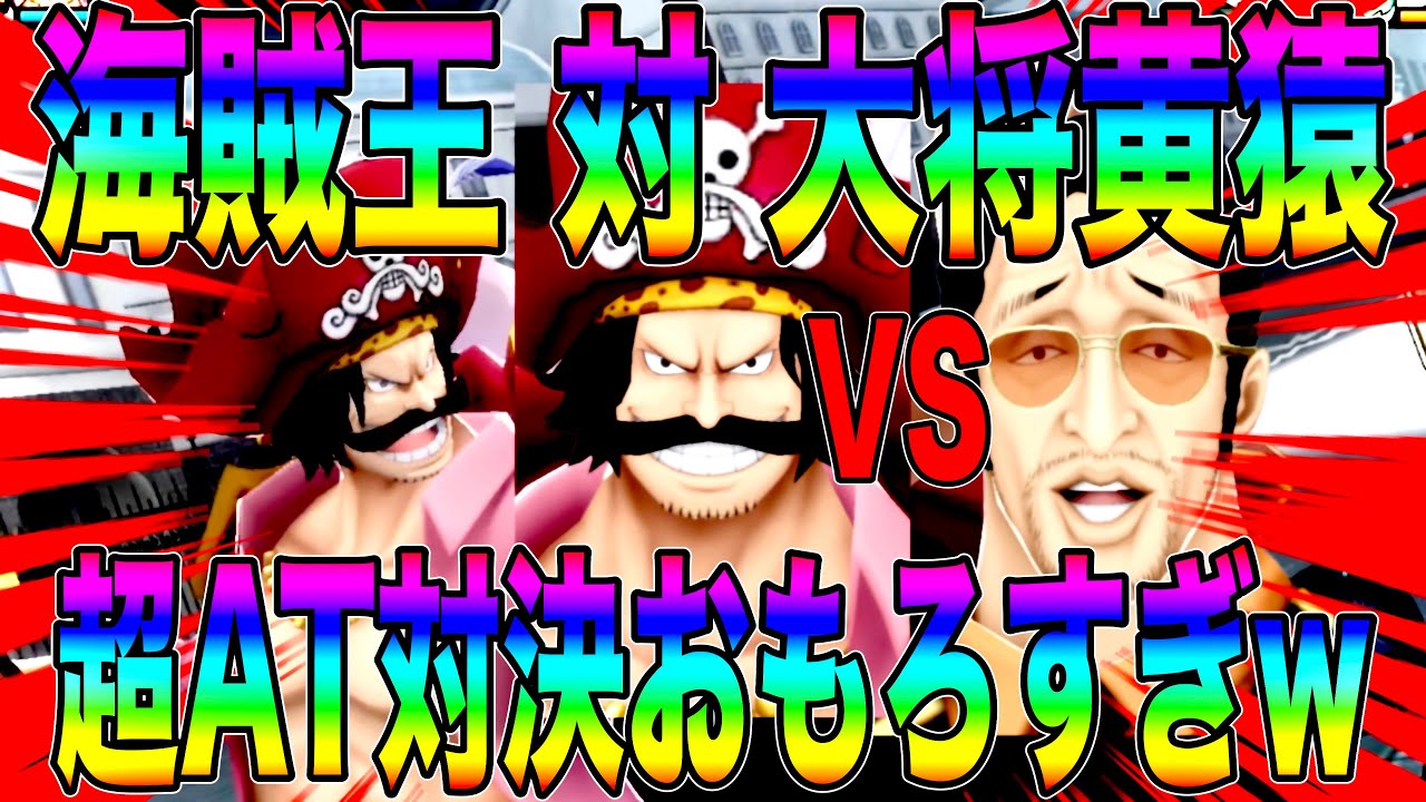 ロジャーVSボルサリーノの超フェスAT対決が楽しすぎたw【バウンティラッシュ】