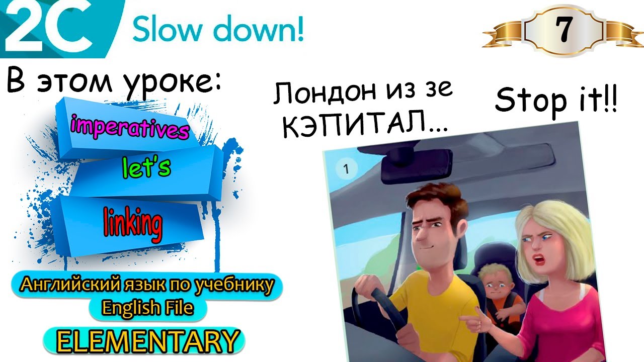 Урок 7. English File Elementary. Императивы. Let's. Чувства, ощущения. + Контрольная работа