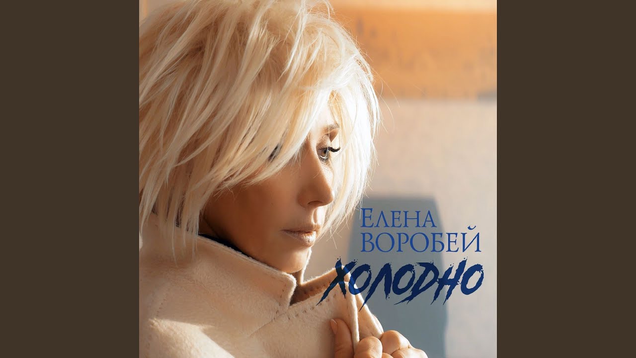 Холодно