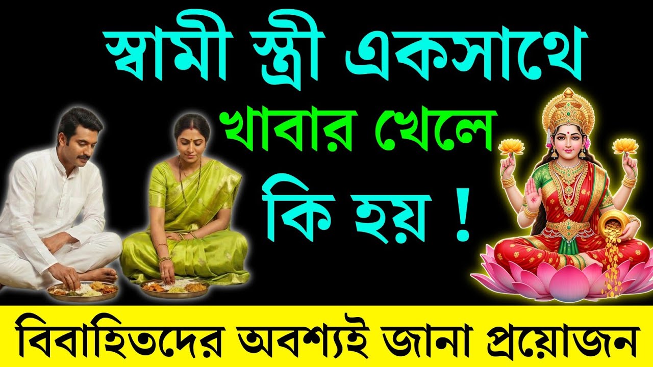 🌼শ্রীকৃষ্ণ স্পষ্ট বলেছেন—স্বামী–স্ত্রী একসঙ্গে খেলে যে ভয়ঙ্কর পরিণতি হয়, জানলে কেঁপে উঠবেন !