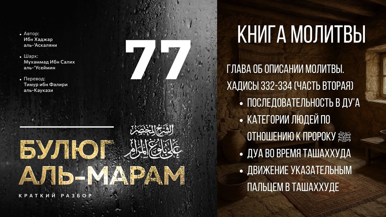 Булюг аль-Марам | Шарх Ибн Усеймина | Урок №77