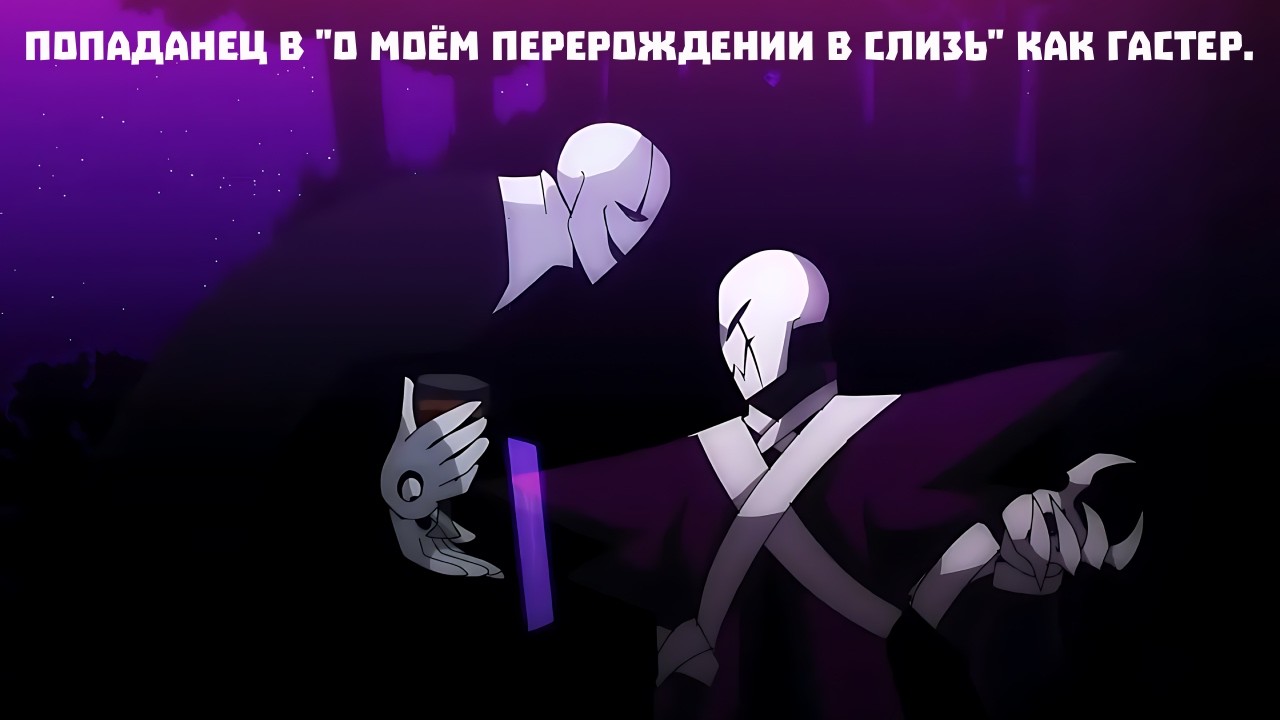 Попаданец в 