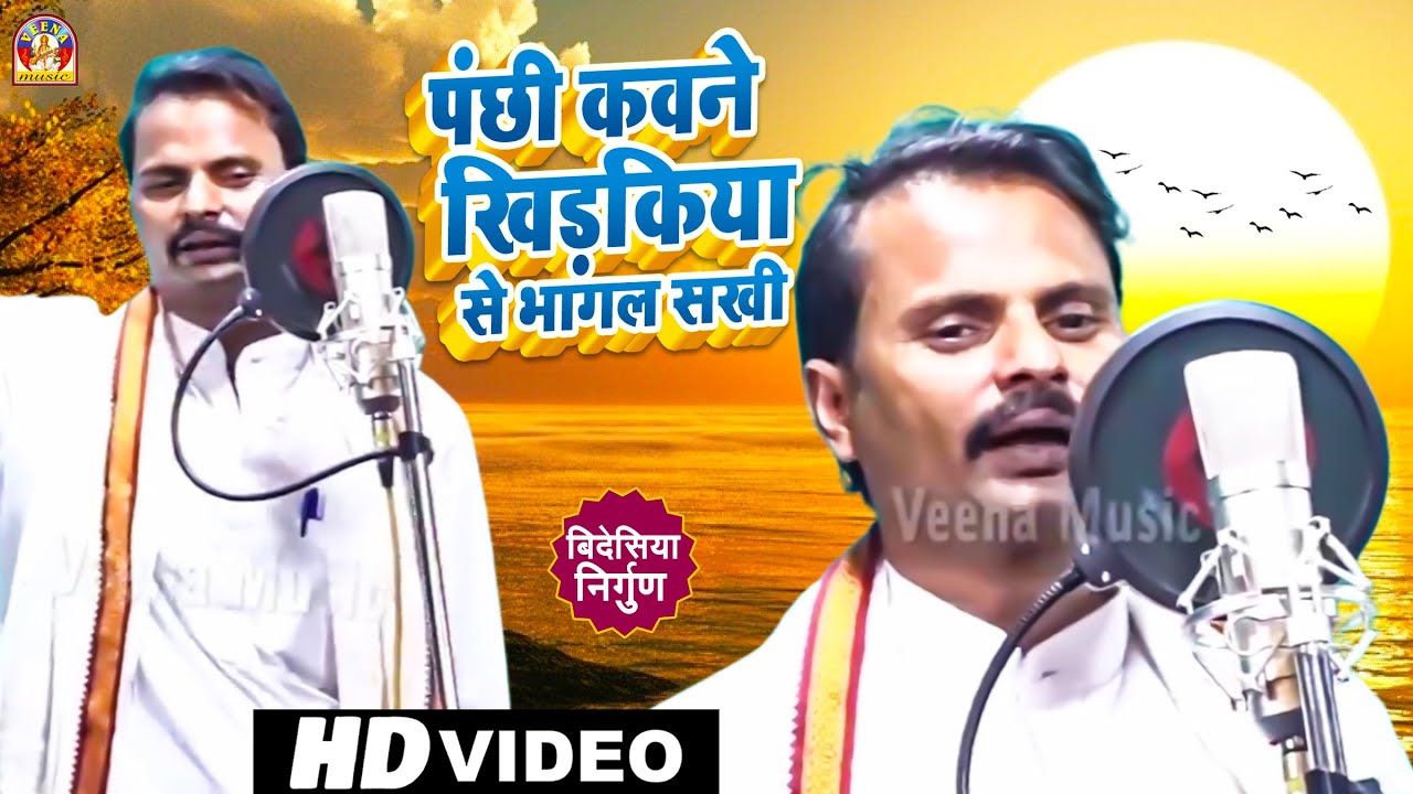 Bhojpuri Nirgun || गायक  #रामहित यादव || PANCHHI KAUNE KHIDIKIYA SE BHAGALSAKHI || newyear 2022