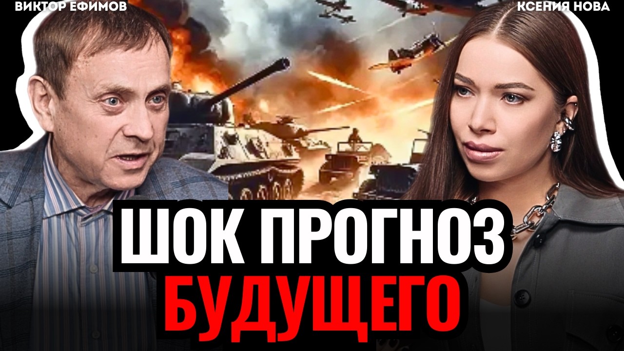 ШОК ПРОГНОЗ будущего: когда закончится СВО? Когда начнется 3я мировая война? Виктор Ефимов