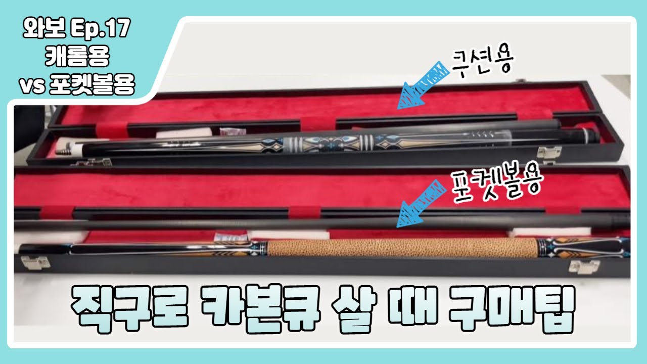 와보와보 당구 리뷰 Ep.17 직구로 쿠션 큐를 사려는데요? (카본큐)