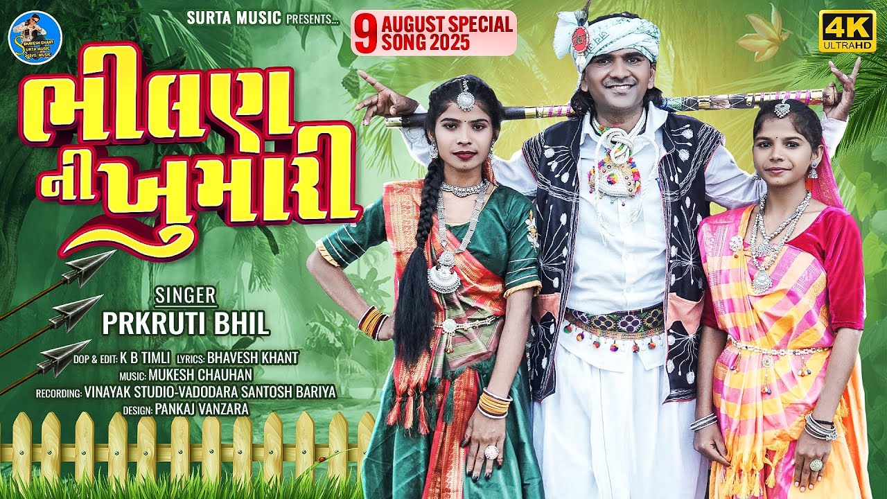 ભીલણ ની ખુમારી - Bhilan Ni Khumari || Prkruti Khant 9 August Aadivasi Video Song 2025 #BhaveshKhant