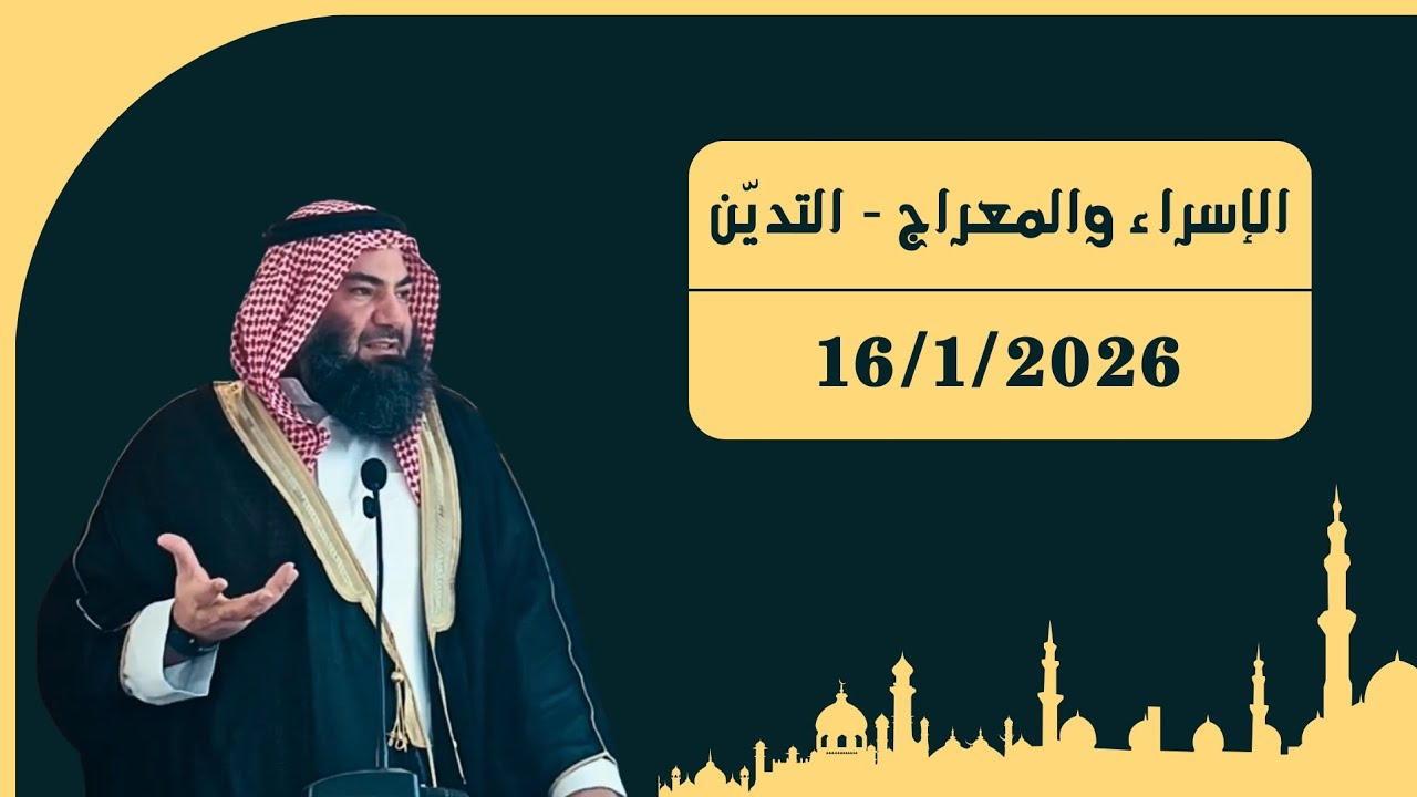 الإسراء والمعراج - التديّن | خطبة الجمعة بتاريخ ٢٧ رجب ١٤٤٧ هـ