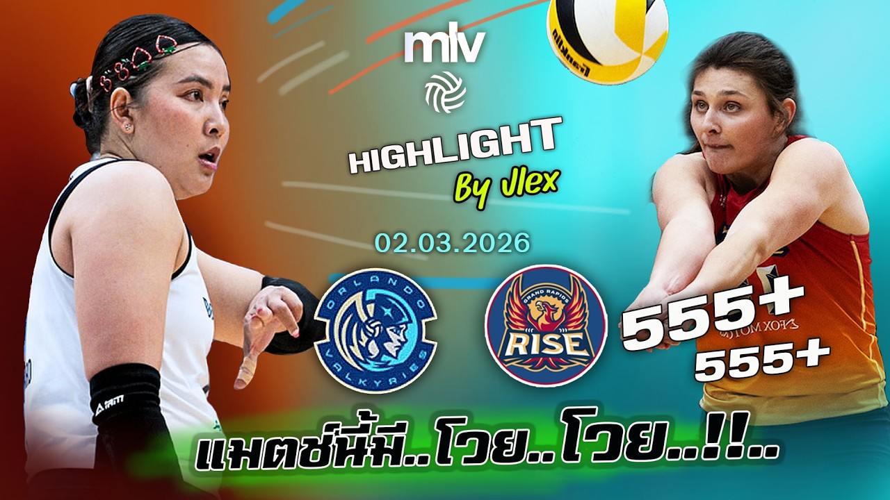 ชมพู่ บู๊แหลก !! Orlando VS. Grand Rapids วอลเลย์บอล MLV อเมริกา