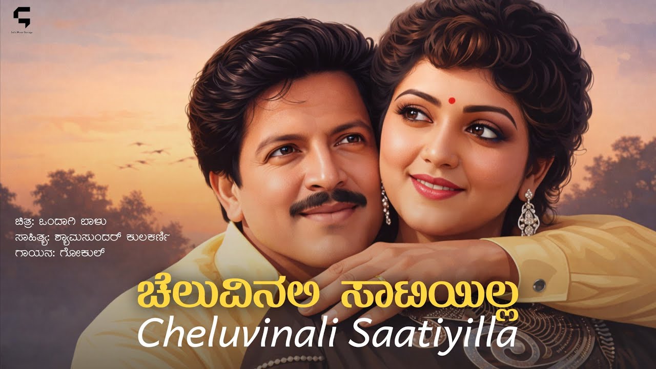 ಚೆಲುವಿನಲಿ ಸಾಟಿಯಿಲ್ಲ - Cover song | Dr. Vishnuvardhan | ಒಂದಾಗಿ ಬಾಳು | Sid's Music Garage