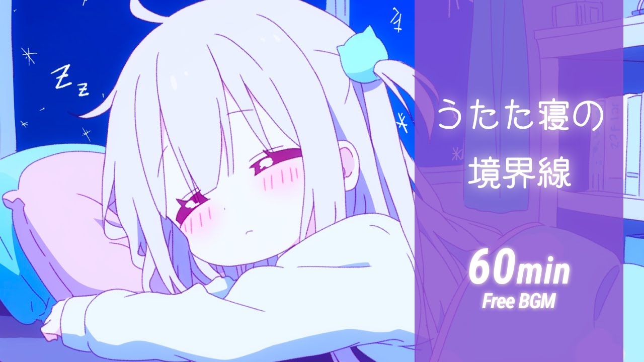 【フリーBGM】うたた寝の境界線💭 チル／Lo-fi【作業・勉強・配信用】