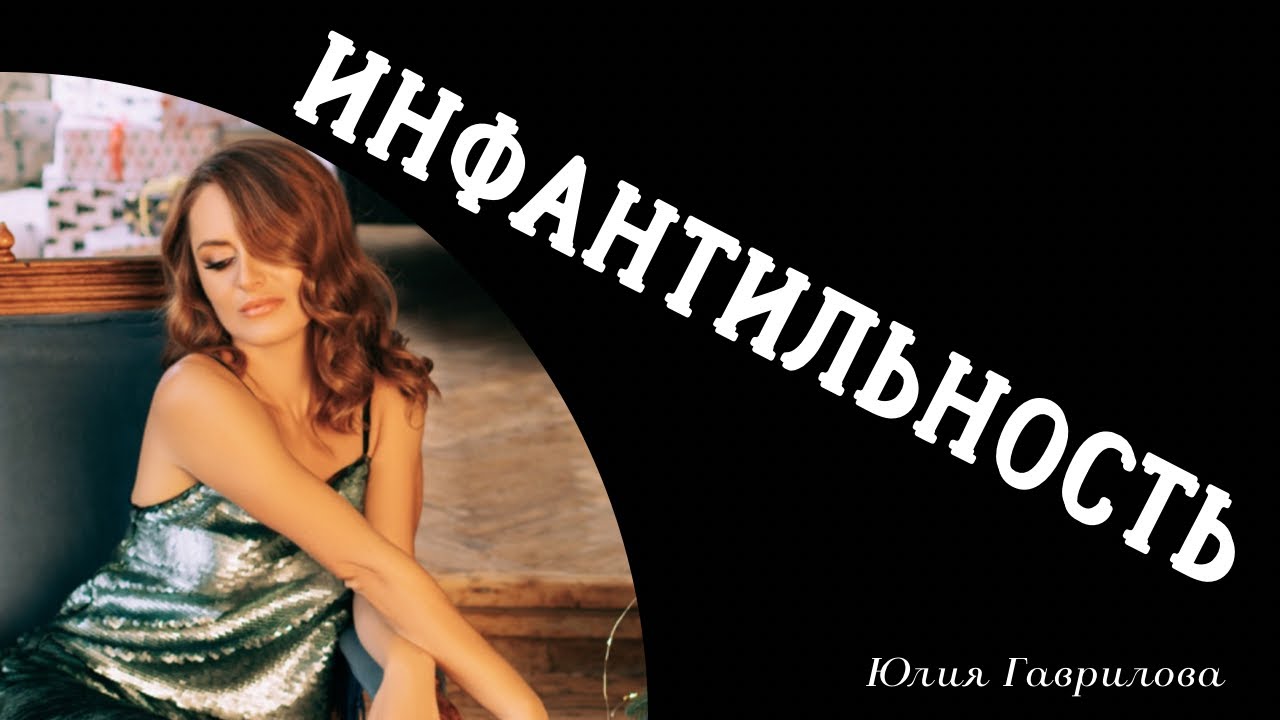 ИНФАНТИЛ и Инфантильность. Почему люди так себя ведут и как с ними взаимодействовать
