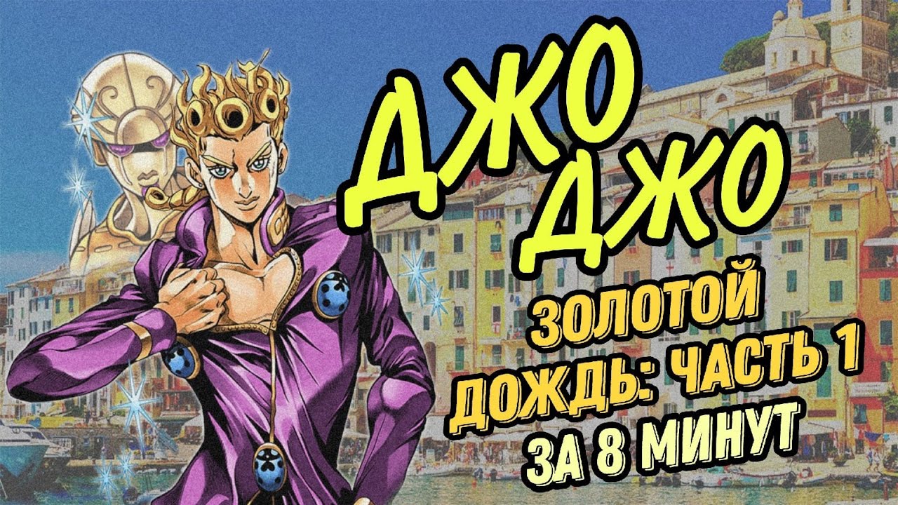 ДЖОДЖО: ЗОЛОТОЙ ДОЖДЬ ЧАСТЬ 1 ЗА 8 МИНУТ jojo’s bizarre adventure  golden wind anime