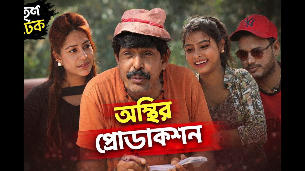 অস্থির প্রোডাকশন | সাথী |কলী | আলম | শংকর | কেরফা তুহিন | New comedy flim | @kerfa comedy tv