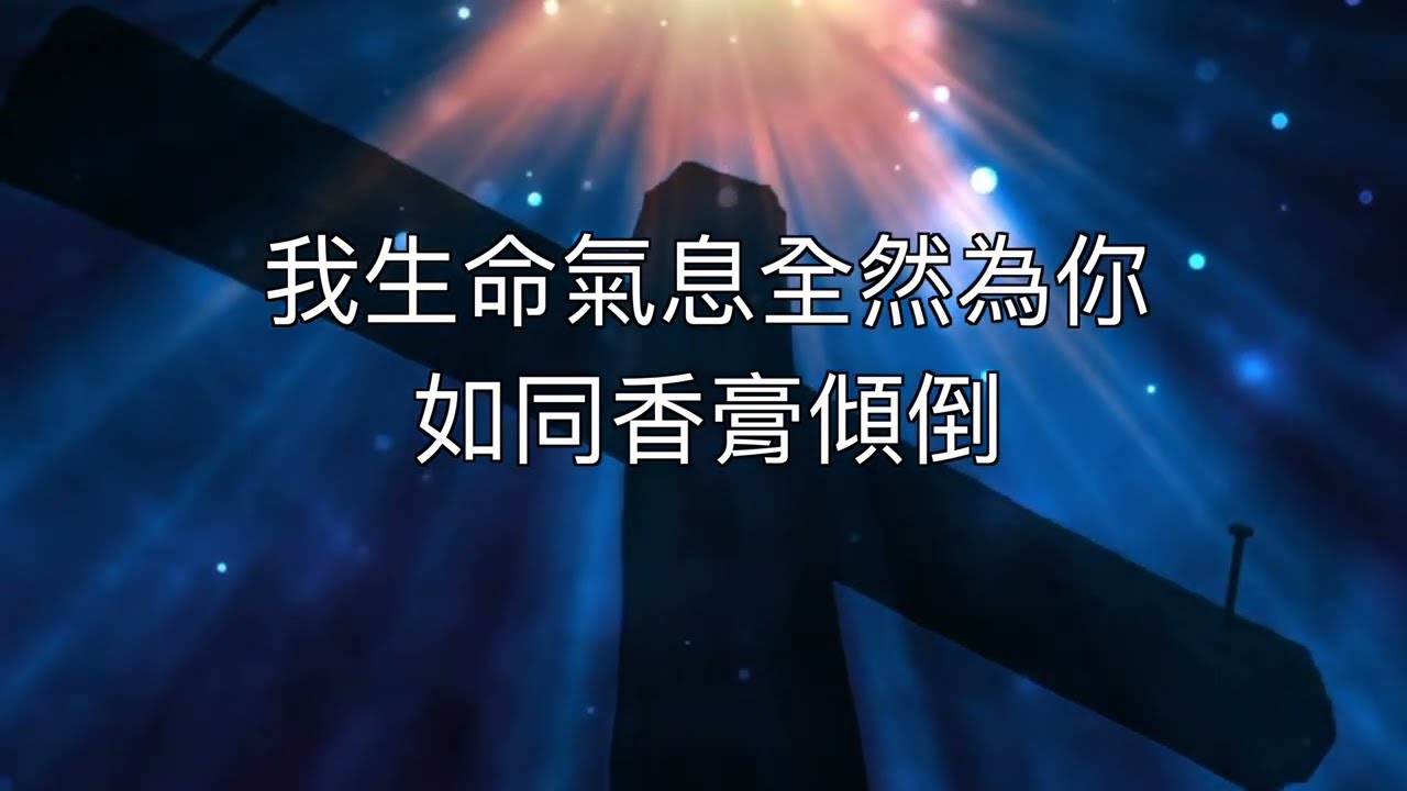 全然為你   生命河敬拜讚美系列 - 釋放屬天的能力 歌詞 4K