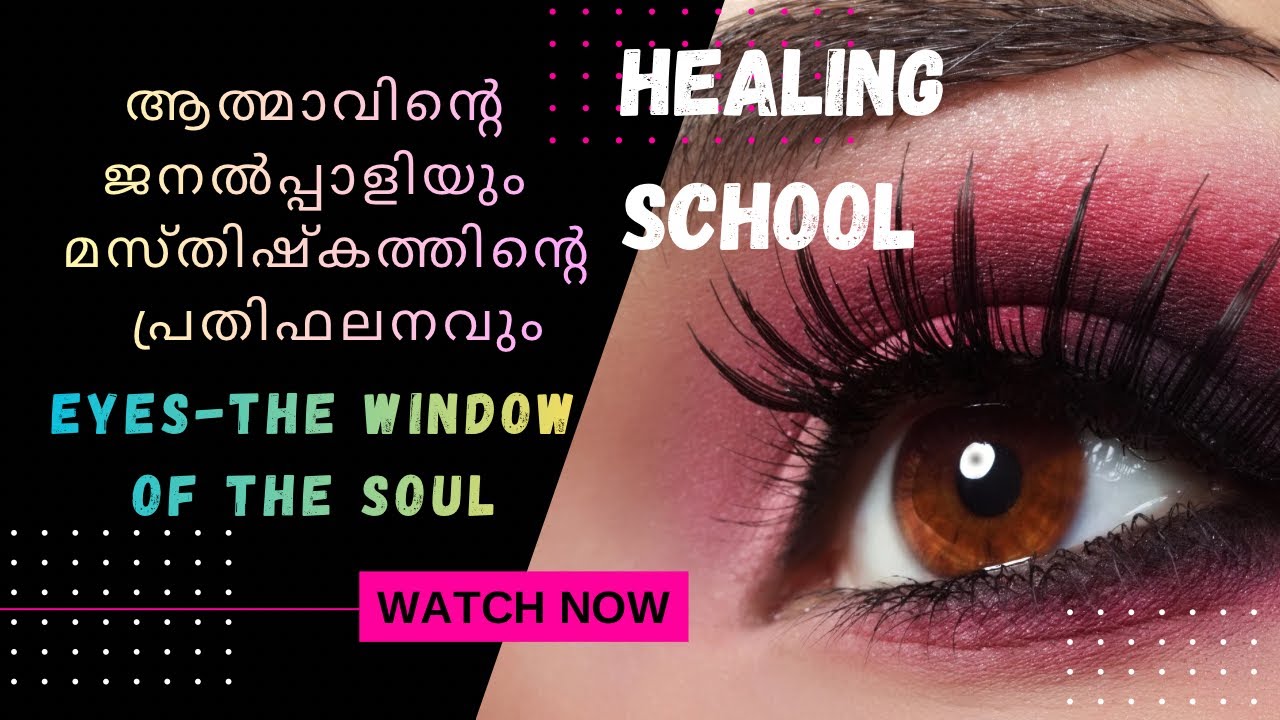 “Eyes  Window of the Soul and The Mirror of the Brain: കണ്ണുകൾ ആത്മാവിന്റെ ജനൽപ്പാളിയും, പ്രതിഫലനവും